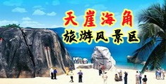 AV色网海南三亚-天崖海角旅游风景区